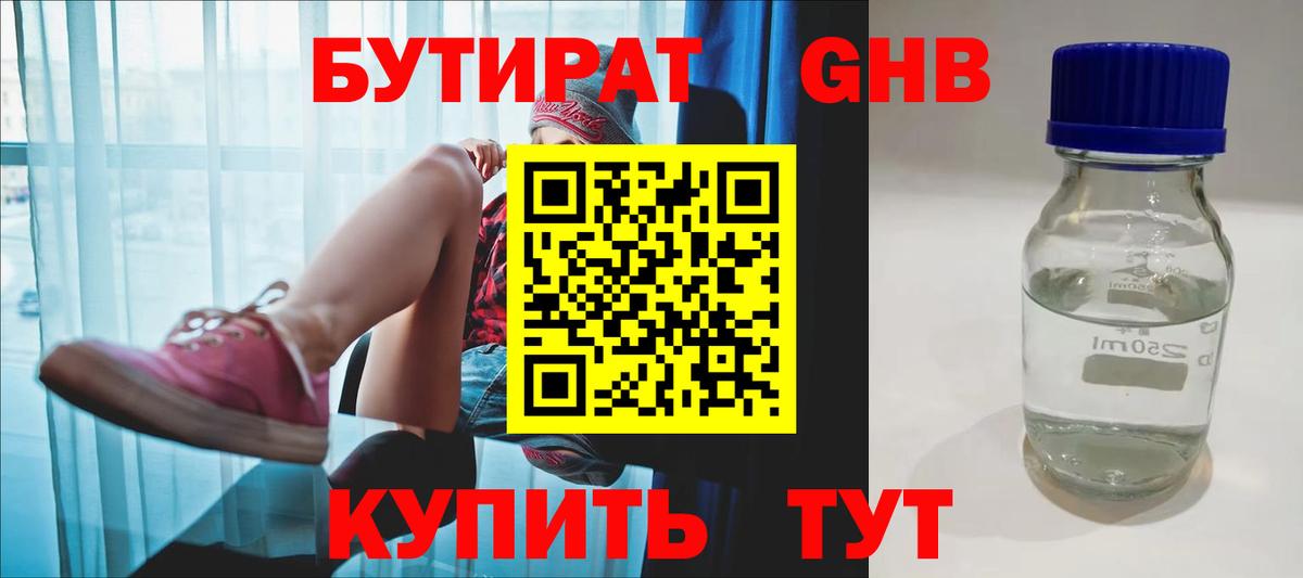 Бутират GHB Люберцы